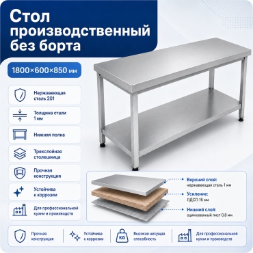 Разделочный стол 180x60x85 см