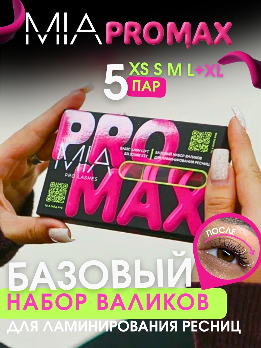 Валики для ламинирования ресниц MIA PRO LASHES розовые 10 шт