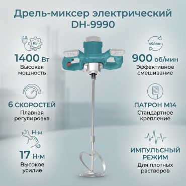 Дрель-миксер DuhengMAX 1234, 1400 Вт