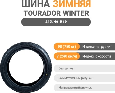 Tourador Winter Pro TSU1 245/40 R19 98V без шипов