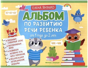 Методическое руководство для учителя Елена Янушко: Альбом по развитию речи ребенка