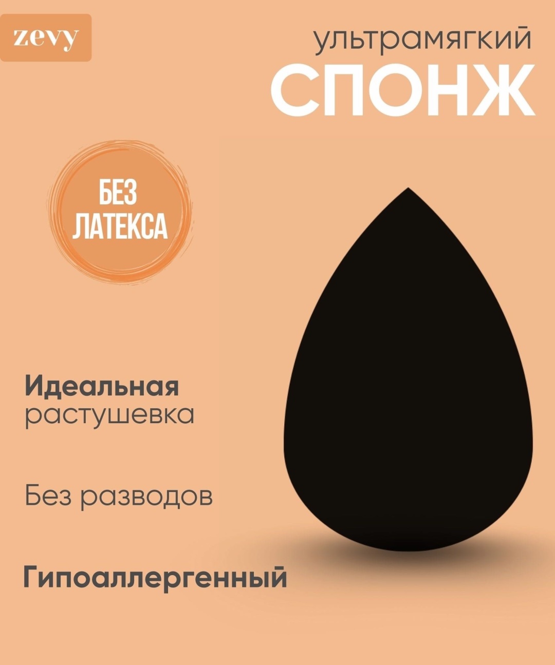 Zevy спонж капля полиуретан 1 шт