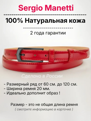 Ремень Sergio Manetti натуральная кожа 140 см красный