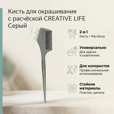 CREATIVE LIFE кисть для окрашивания с расчёской серый