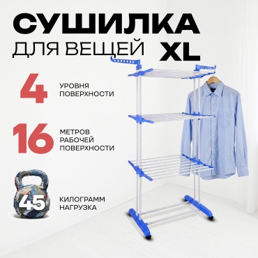 Сушилка напольная Sport&Fitness 126x64x170 см, кол-во уровней: 4, металл, пластик