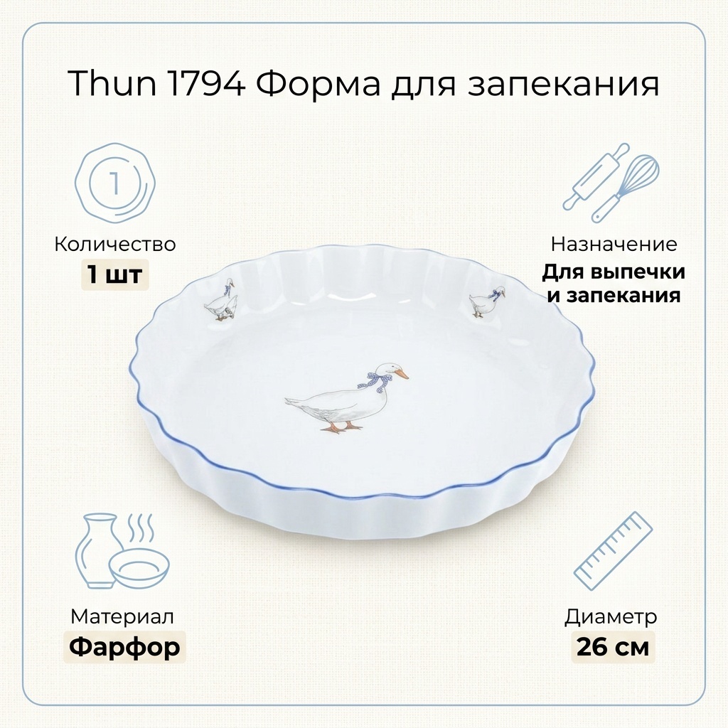 Форма для выпечки, для запекания, для пиццы Thun 1794 фарфор, 1 шт