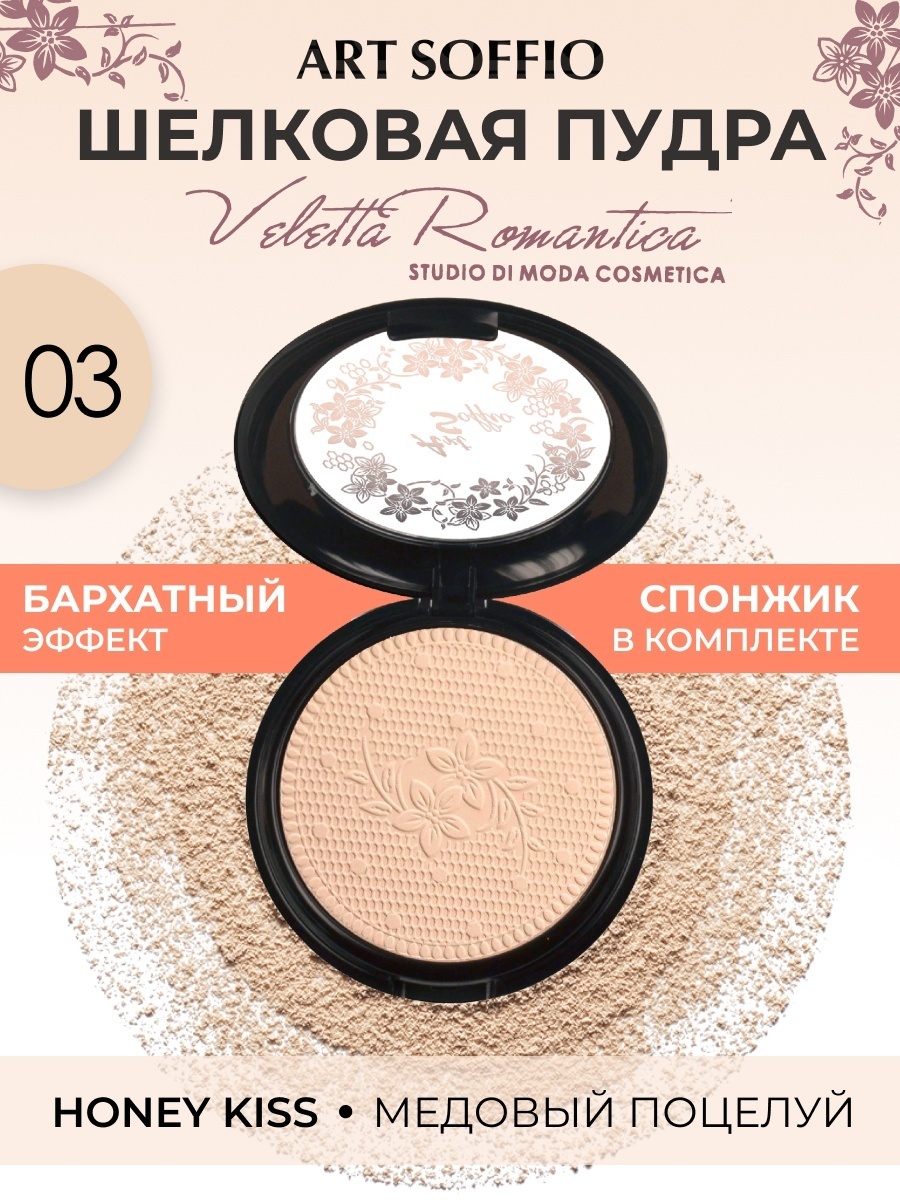Пудра ART SOFFIO Veletta Romantica сухая СР-301-03 Honey Kiss бежевый