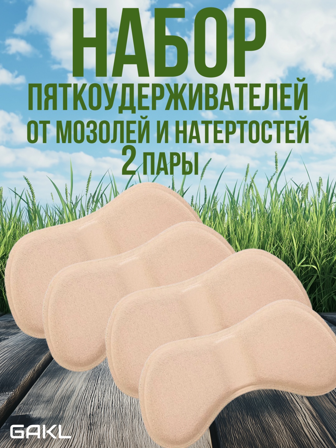 GAKL запяточник NB-05BGE-2 размер универсальный, классические, для спортивной обуви, для рабочей обуви