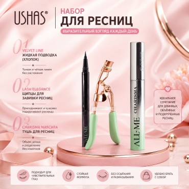 ALL ME Выразительный взгляд набор декоративной косметики для женщин