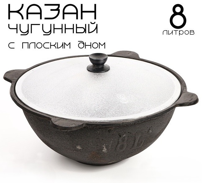 Казан 8 л, чугун