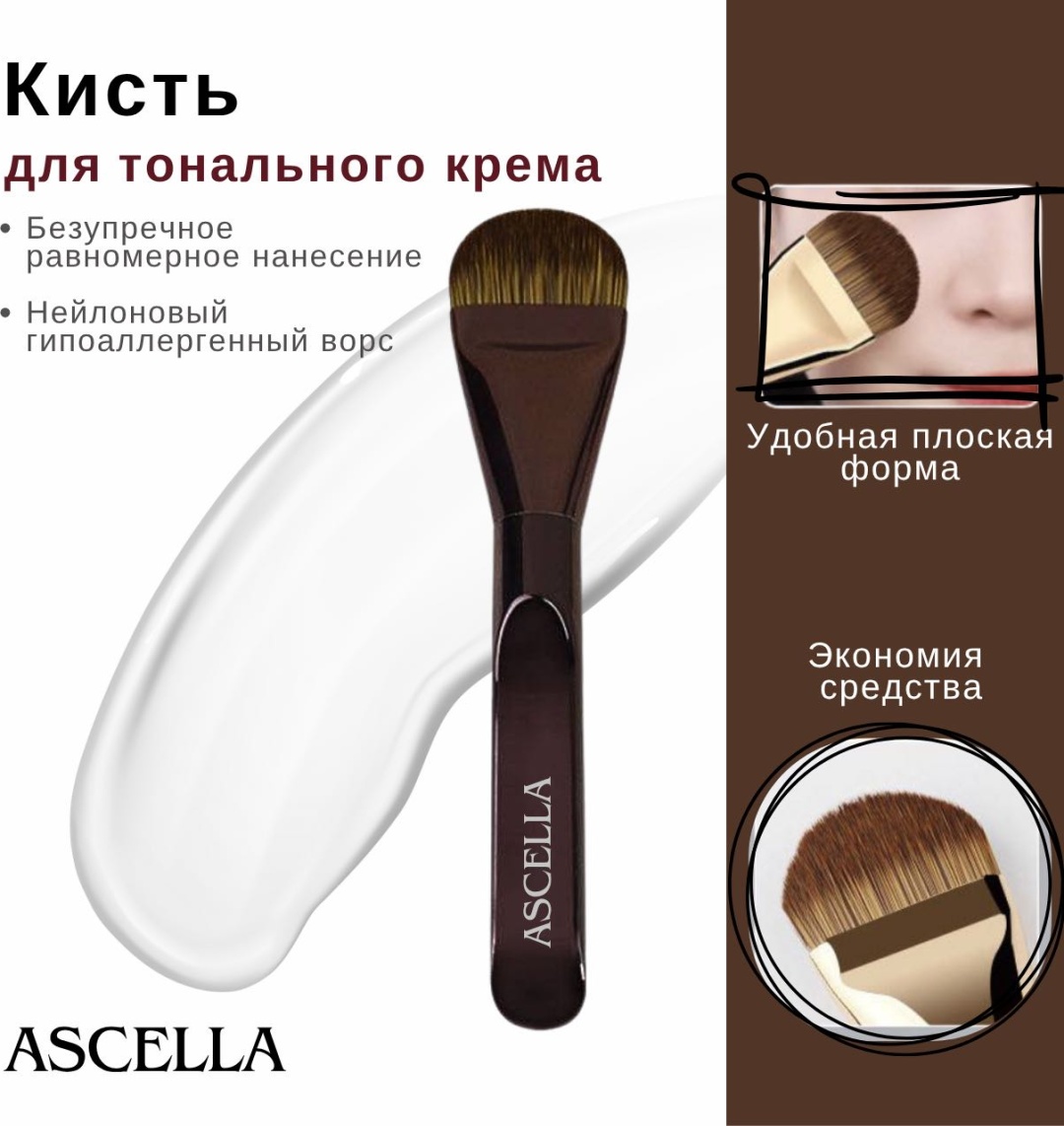 Ascella кисть для тонального крема коричневая № 6 1 шт