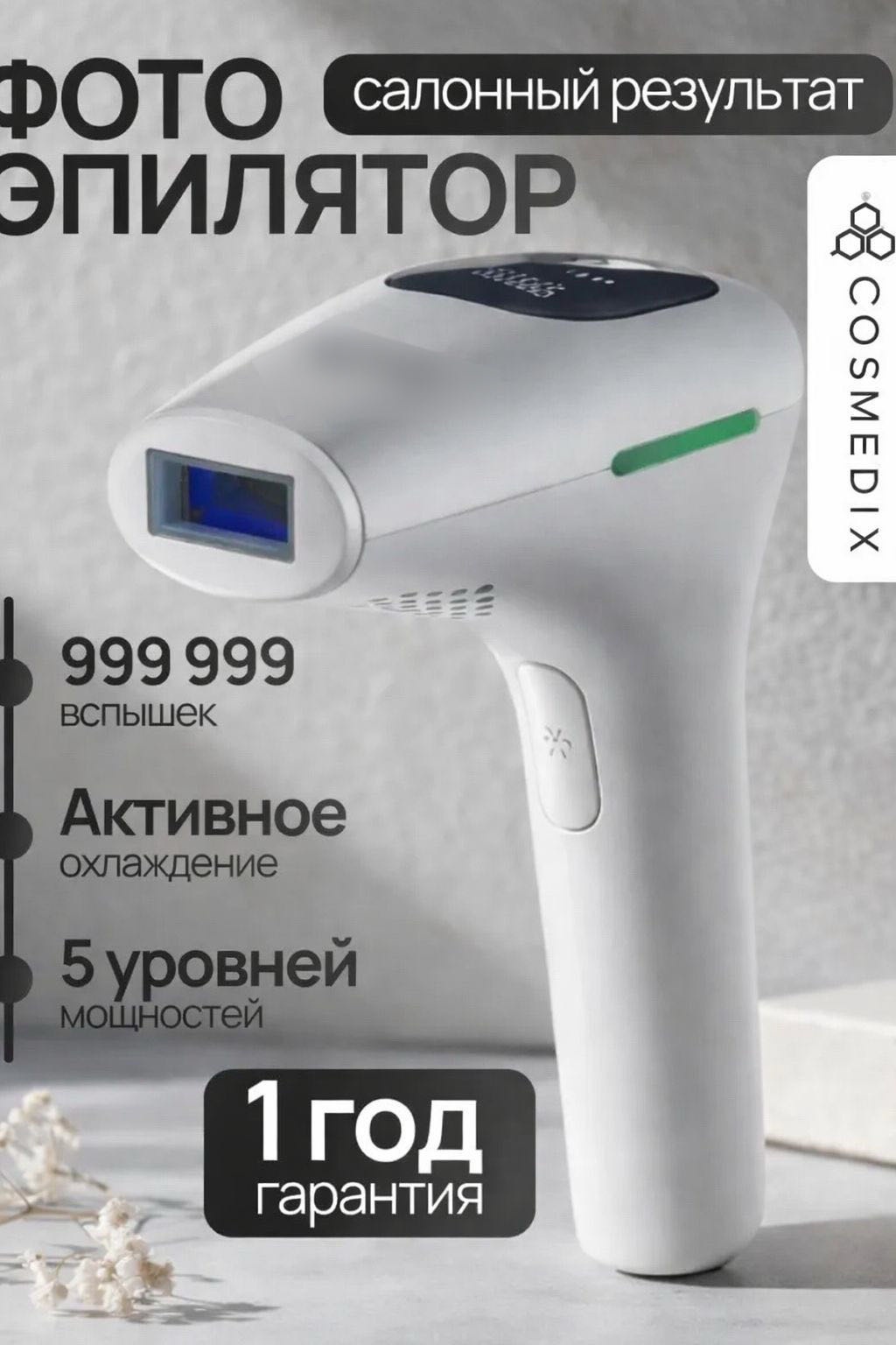 COSMEDIX фотоэпилятор CR-8815