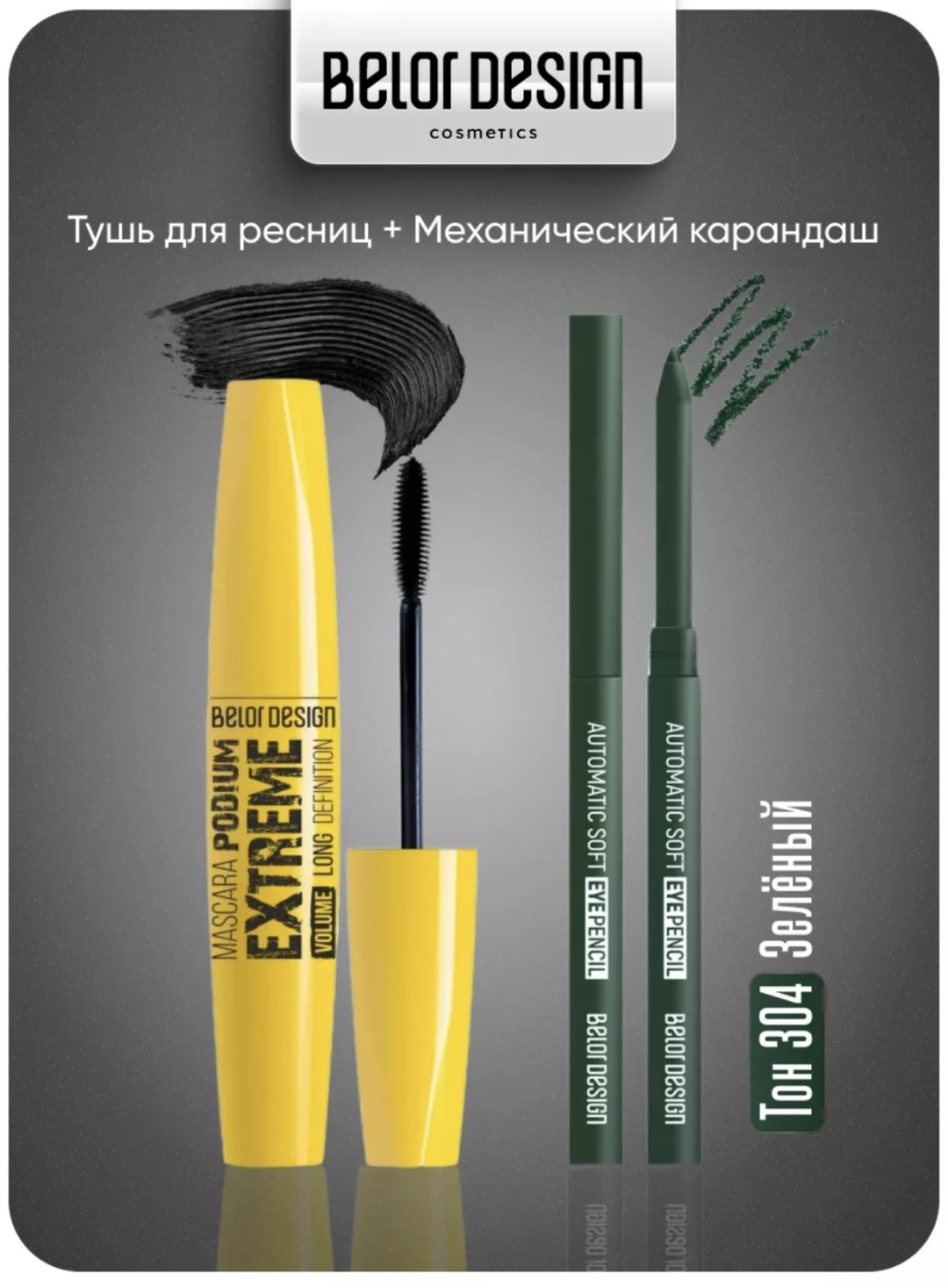 Belor design Набор набор декоративной косметики для женщин
