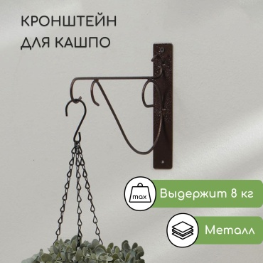 Подвес для кашпо для дома, для улицы, для балкона , металл