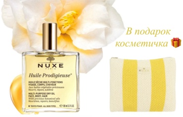Nuxe Huile Prodigieuse масло сухое 100мл+косметичка в подарок набор для тела для женщин