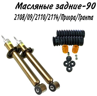 АСТОН задний 2108-2915004-90/2108-2915003-90 2 шт