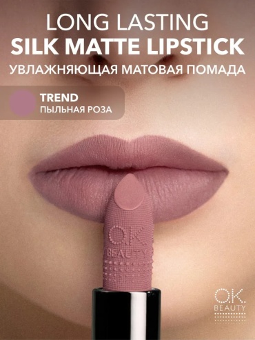 OK BEAUTY Увлажняющая стойкая матовая помада помада тон TREND