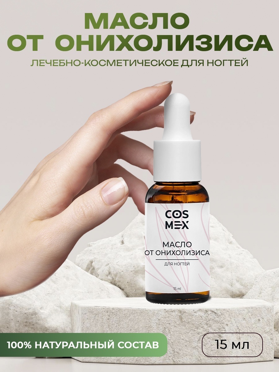 Cosmex масло для лечения расслоения и онихолизиса ногтей с монардой, фарнезолом и прополисом 15 мл