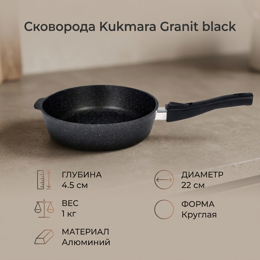 Сковорода Kukmara Granit black 22 см , алюминий