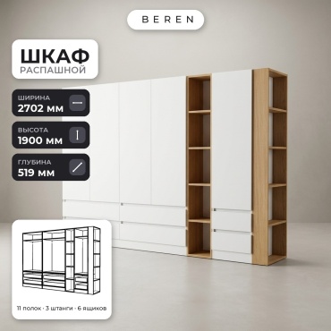 Распашной шкаф BEREN Celeste Aster 5д, 270x190х52 см, белый, коричневый