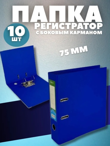 Папка-регистратор Папка-регистратор формата А4 с арочным механизмом и кольцами, вместимость до 75 мм, покрытие из ПВХ, А4 арочный механизм, синий