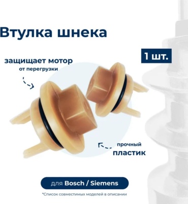 Втулка для мясорубки BOSCH; siemens; Предохранительная муфта для мясорубки ADILEK 1 шт
