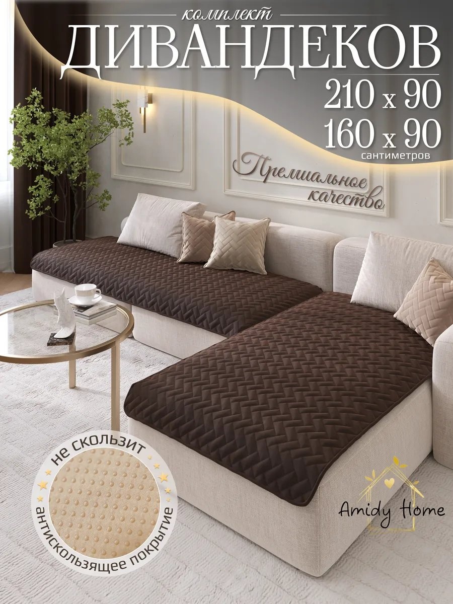AMIDI HOME чехол для кресла, для дивана угловой коричневый коричневый глубина сиденья чехла: 90 см ширина сиденья чехла: 210 см высота упаковки: 7 см ширина упаковки: 37 см