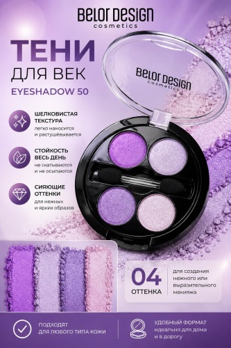 Belor design тени прессованные EYESHADOW 50 50