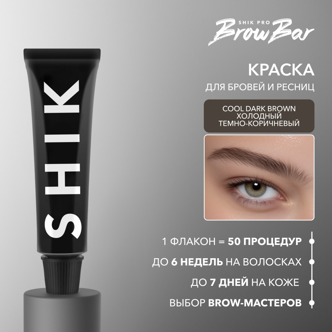 Краситель для бровей и ресниц Shik Permanent eyebrow Tint Cool Dark Brown, 15 мл
