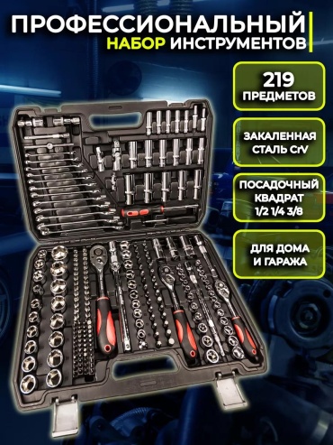 Набор инструментов автомобильный 219 в 1 173444926