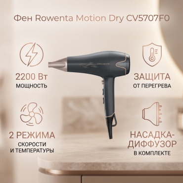Rowenta Motion Dry CV5707F0 фен черный
