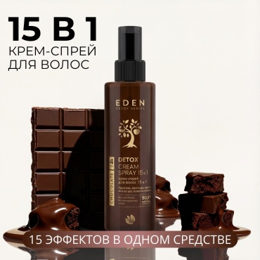 Eden Detox Chocolate 15 в 1 крем-спрей 200 мл