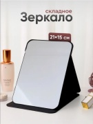 Зеркало настольное косметическое 15х21 см