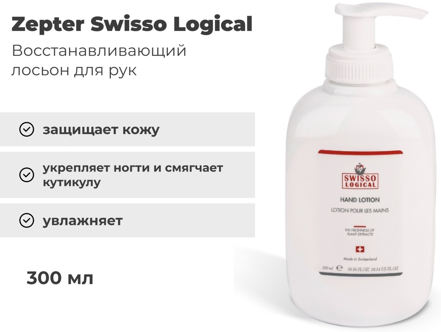 Zepter Swisso Logical лосьон для рук 300 мл
