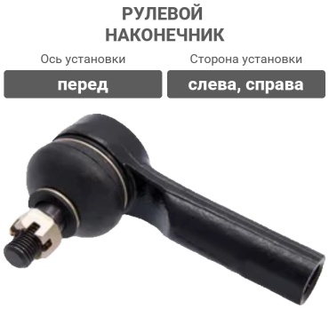 EEP рулевой наконечник 48520-0M085