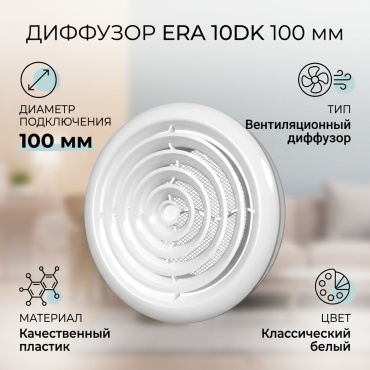 ERA диффузор 10DK 100 мм 100x100 мм