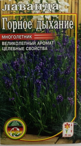 Мир семян лаванда Горное дыхание