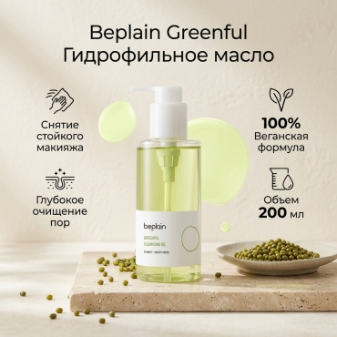 Beplain Greenful гидрофильное масло 200 мл