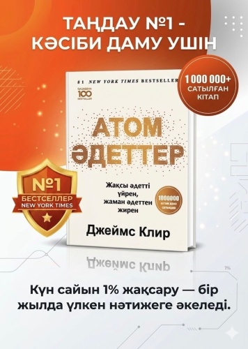 Клир Д.: Атом әдеттер. Жақсыдан үйрен, жаманнан жирен