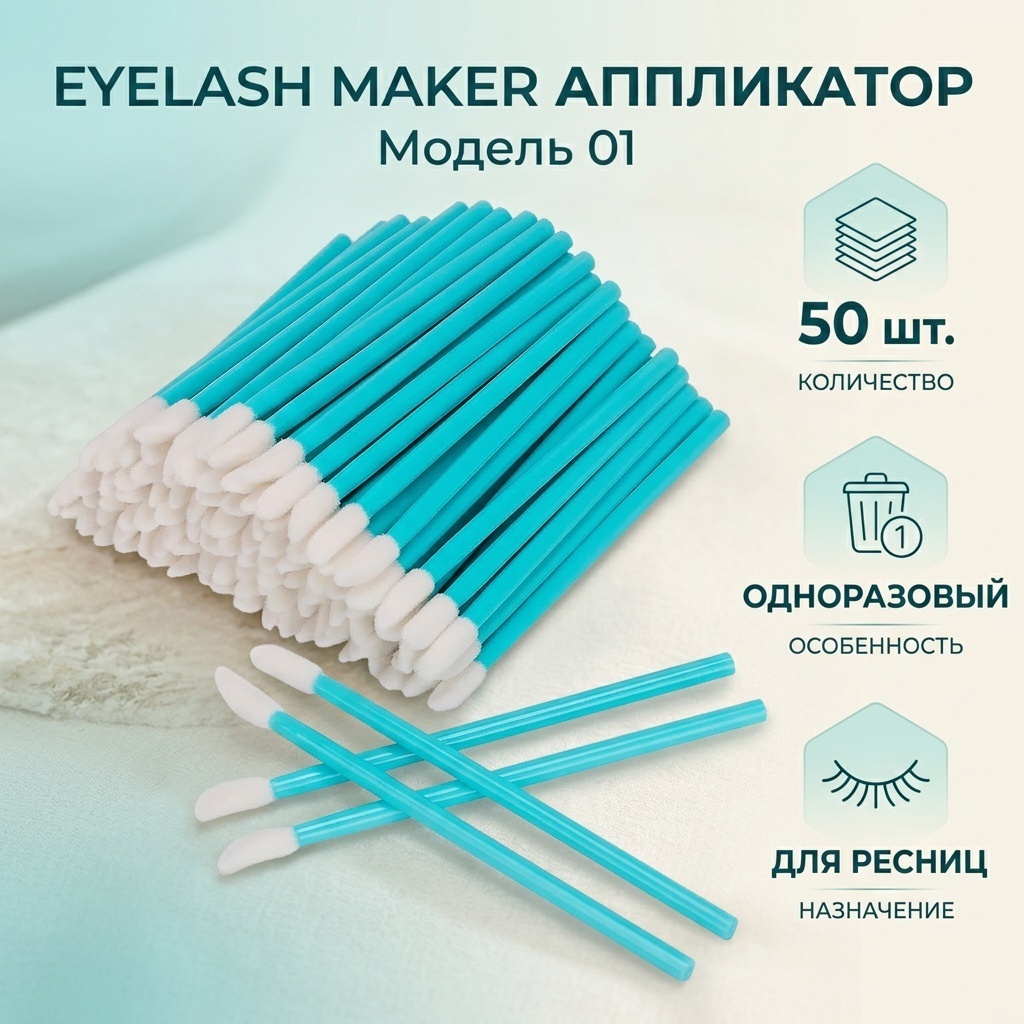 EYELASH MAKER аппликатор 50 шт