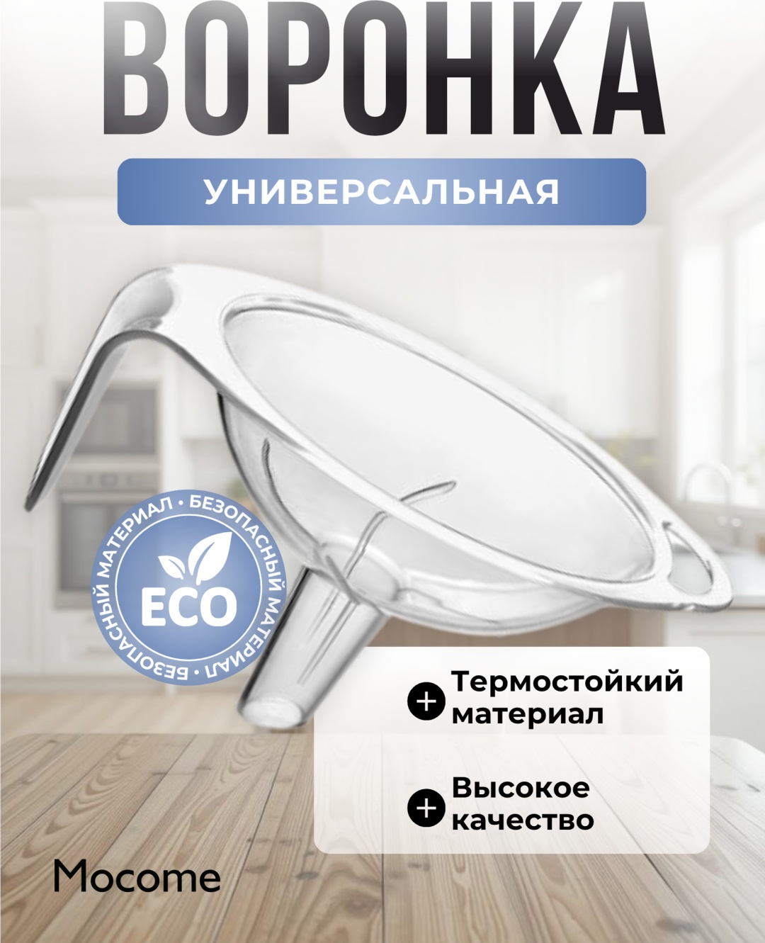 Воронка Mocome , пластик, полипропилен, ПВХ