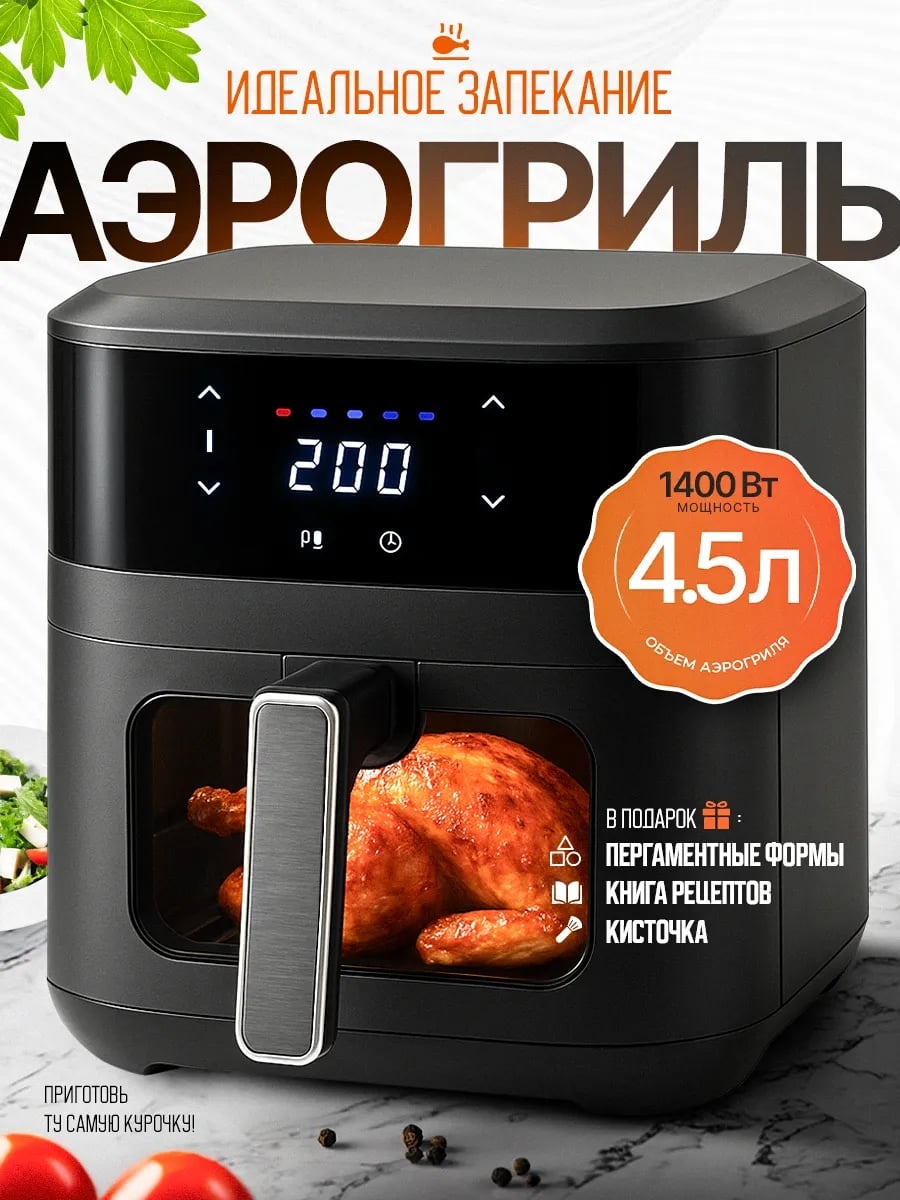 Аэрогриль AI-4930 4.5 л черный