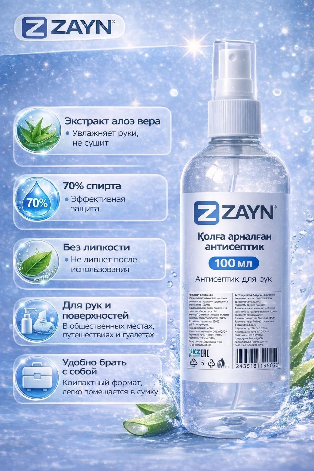Антисептик ZAYN спрей для рук 100 мл