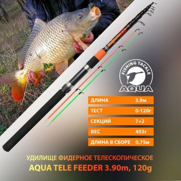 AQUA 126166 фидерное 3.9 м