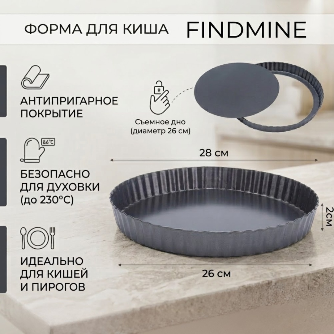 Форма для выпечки, для запекания, для пиццы FINDMINE металл, 1 шт