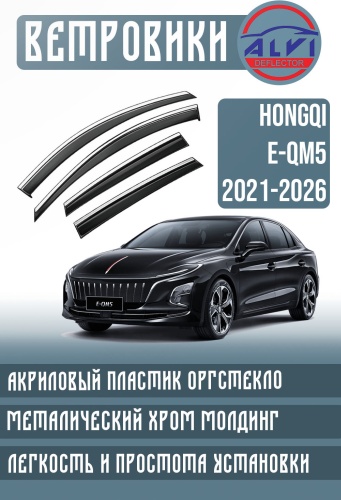 ALVI EQM5 для Hongqi E-QM5 2022-2026 для Hongqi E-QM5 2021-2026