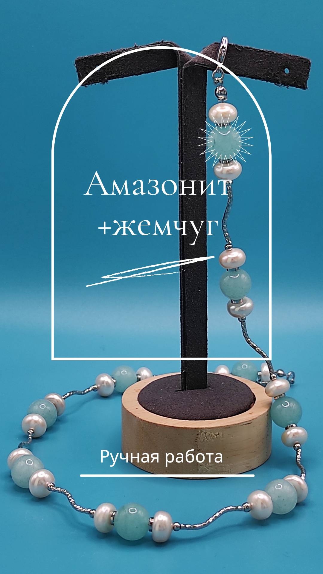 Ручная Работа длина 42 см латунь, амазонит, жемчуг