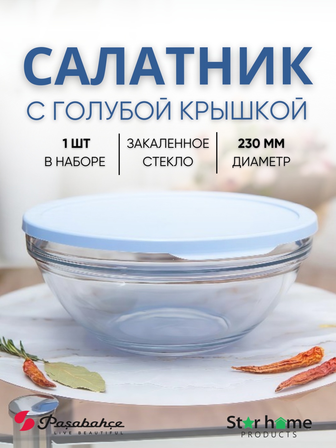 Салатник Pasabahce 23х23 см, закаленное стекло, 1 шт