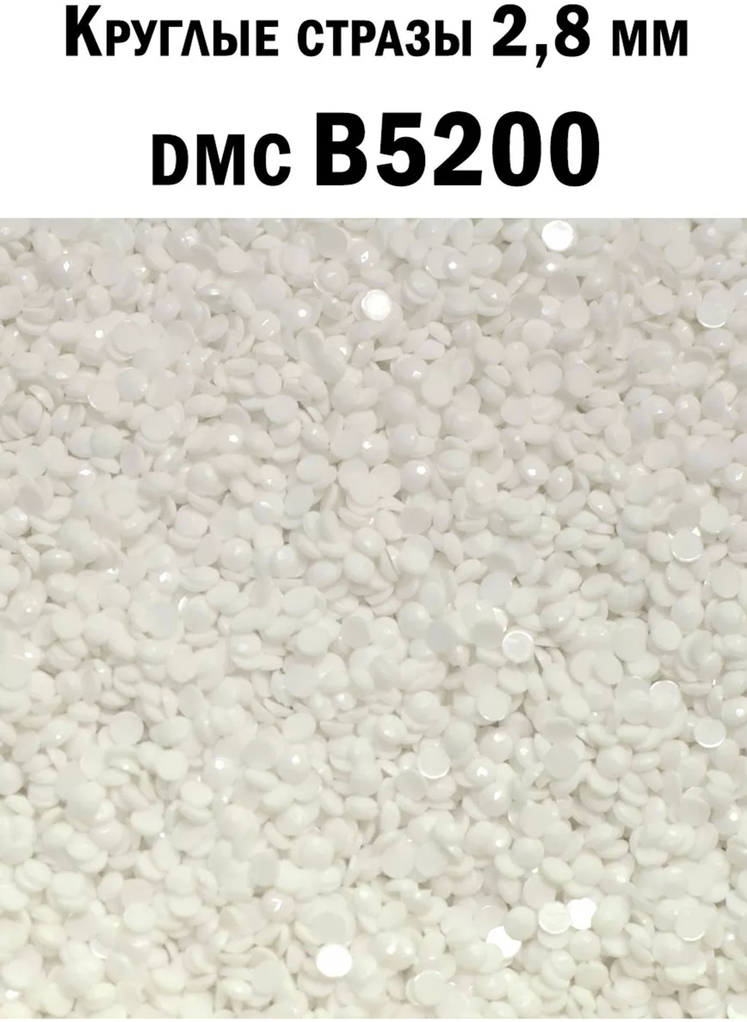 Стразы для алмазной мозаики Алмазка DMCB5200 белый