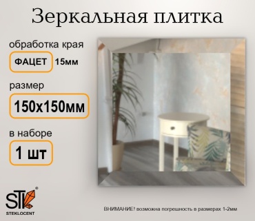 Зеркальная плитка настенное STEKLOCENT 15x15 см